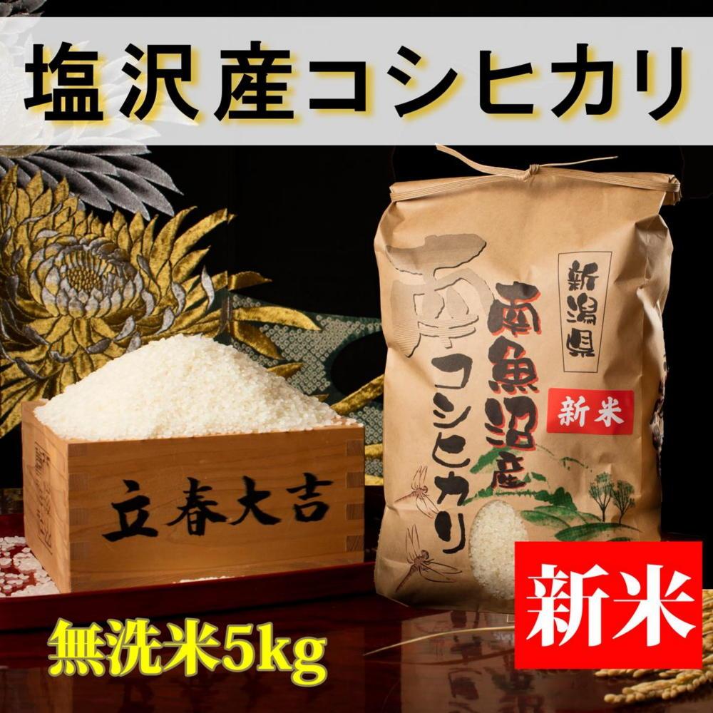 【令和8年産&nbsp;新米予約】【高級】南魚沼塩沢産こしひかり&nbsp;無洗米5kg&nbsp;新潟県の特A地区南魚沼市の美味しいお米【銘柄米&nbsp;ブランド米&nbsp;無洗米&nbsp;こしひかり&nbsp;コシヒカリ&nbsp;魚沼産&nbsp;新潟米】【2026年10月上旬から1ヶ月以内に順次発送予定】