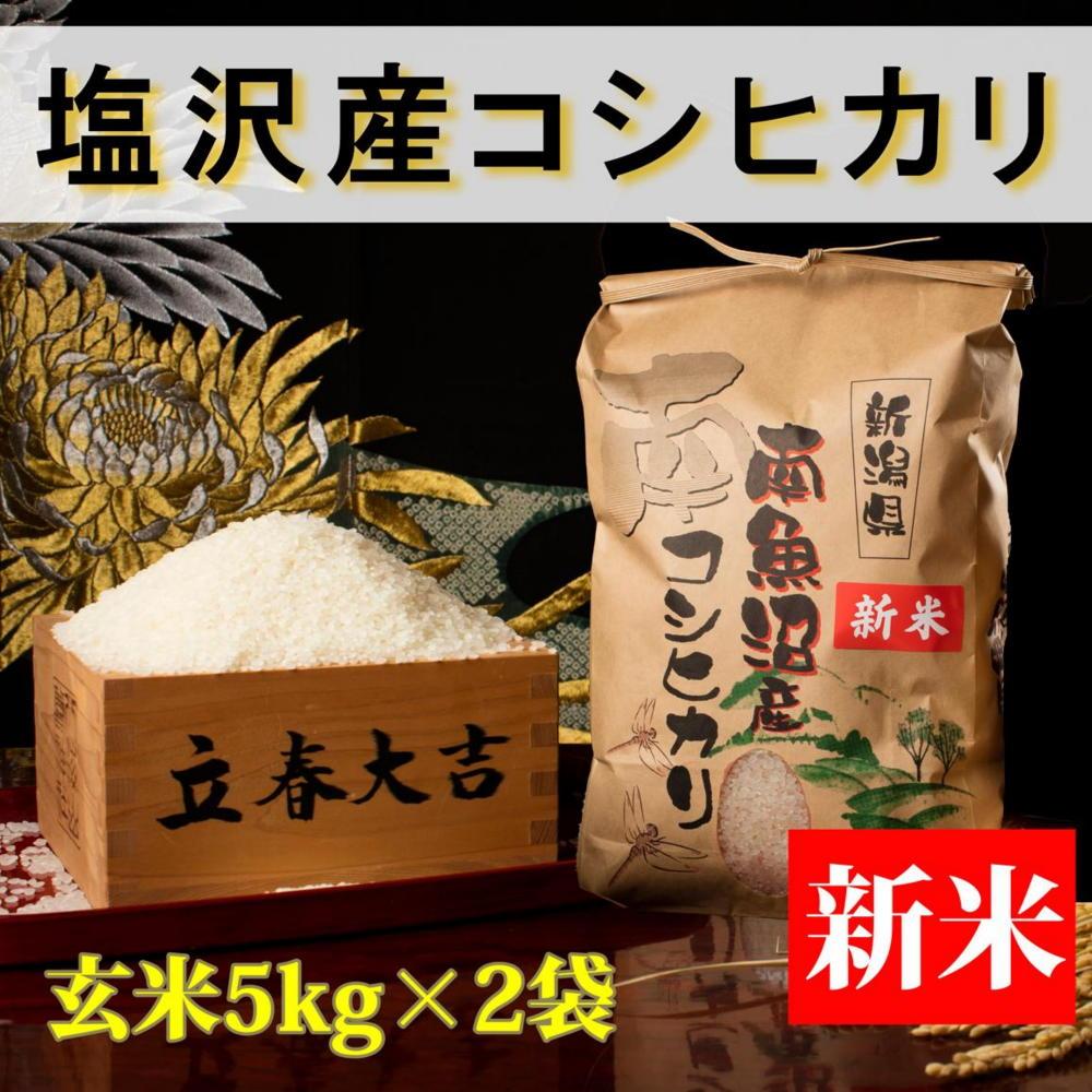 【令和8年産&nbsp;新米予約】【高級】南魚沼塩沢産こしひかり&nbsp;玄米10kg&nbsp;新潟県の特A地区南魚沼市の美味しいお米【銘柄米&nbsp;ブランド米&nbsp;玄米&nbsp;こしひかり&nbsp;コシヒカリ&nbsp;魚沼産&nbsp;新潟米】【2026年10月上旬から1ヶ月以内に順次発送予定】