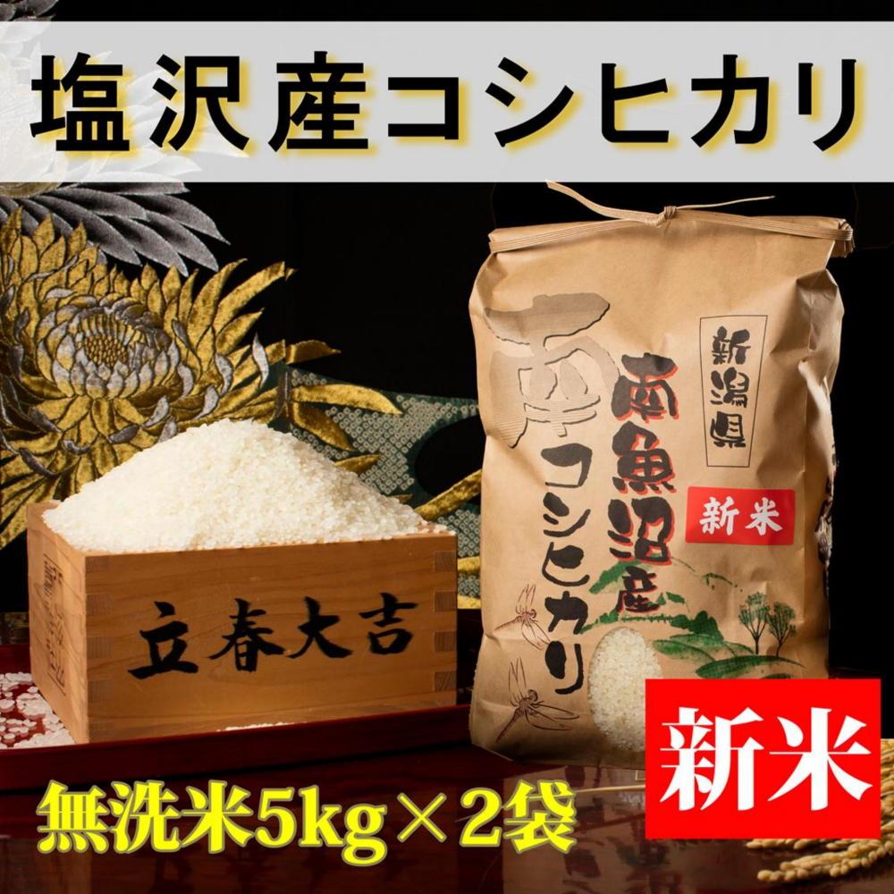 【令和8年産&nbsp;新米予約】【高級】南魚沼塩沢産こしひかり&nbsp;無洗米10kg&nbsp;新潟県の特A地区南魚沼市の美味しいお米【銘柄米&nbsp;ブランド米&nbsp;無洗米&nbsp;こしひかり&nbsp;コシヒカリ&nbsp;魚沼産&nbsp;新潟米】【2026年10月上旬から1ヶ月以内に順次発送予定】
