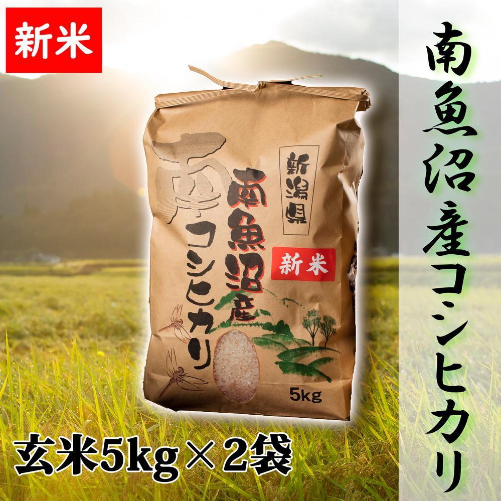 【令和8年産&nbsp;新米予約】【高級】南魚沼産こしひかり&nbsp;玄米10kg&nbsp;新潟県の特A地区南魚沼市の美味しいお米【銘柄米&nbsp;ブランド米&nbsp;玄米&nbsp;こしひかり&nbsp;コシヒカリ&nbsp;魚沼産&nbsp;新潟米】【2026年10月上旬から1ヶ月以内に順次発送予定】