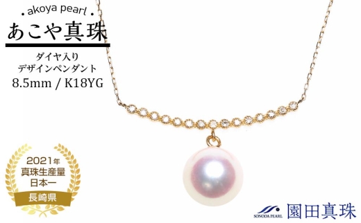 【AB861】あこや真珠（８.５ｍｍ珠）ダイヤ入りデザインペンダント/Ｋ１８ＹＧ【ポイント交換専用】