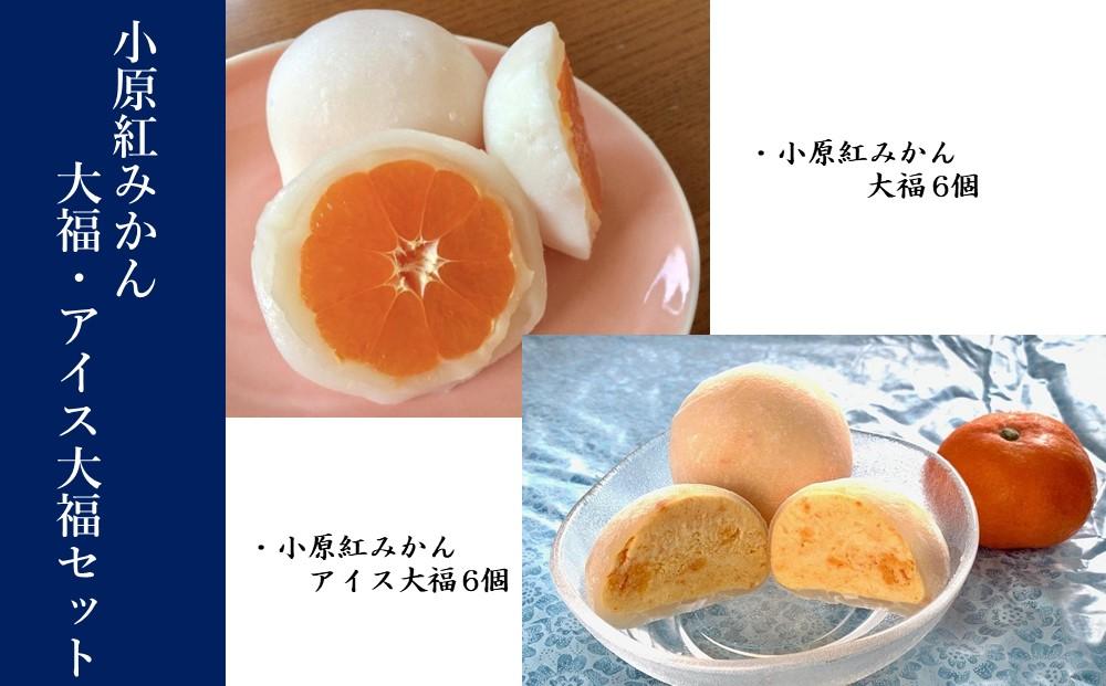 小原紅みかん大福（85g×6個）+小原紅みかんアイス大福（70g×6個）セット｜配送不可地域：北海道・沖縄県・離島｜ふるさと 納税 返礼品 お取り寄せ 取り寄せ グルメ 柑橘 スイーツ お菓子 スィーツ スウィーツ おかし フルーツ大福 大福 だいふく