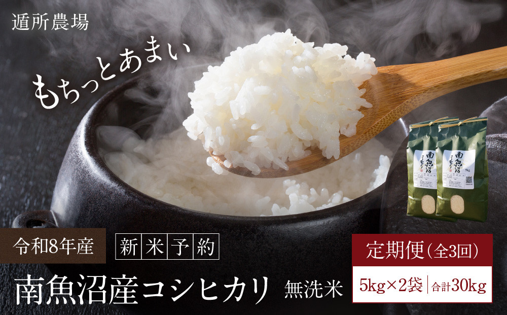 【令和8年産新米予約】【お米定期便/全３回】南魚沼産コシヒカリ　無洗米１０ｋｇ（５ｋｇ×２）【定期便&nbsp;銘柄米&nbsp;ブランド米&nbsp;無洗米&nbsp;こしひかり&nbsp;コシヒカリ&nbsp;魚沼産&nbsp;新潟米】【2026年10月中旬から1ヶ月以内に順次発送予定】