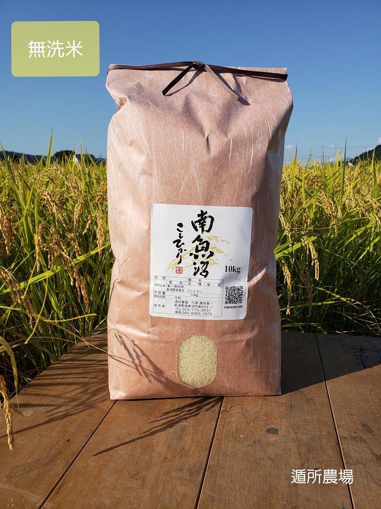【令和8年産新米予約】【お米定期便/全３回】南魚沼産コシヒカリ　無洗米１０ｋｇ【2026年10月中旬から1ヶ月以内に順次発送予定】