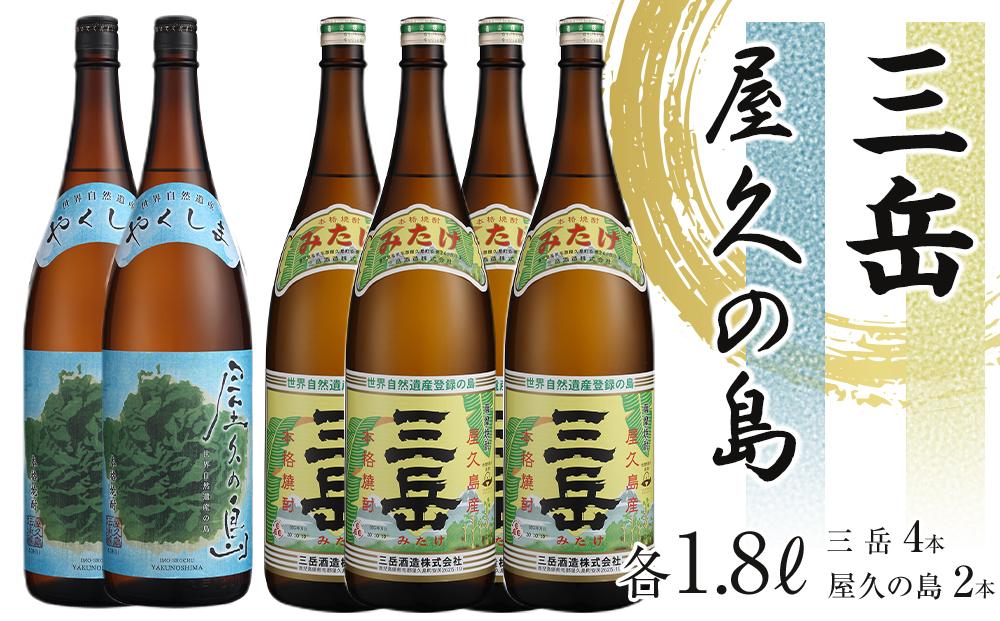 三岳1.8L 4本・屋久の島1.8L 2本セット