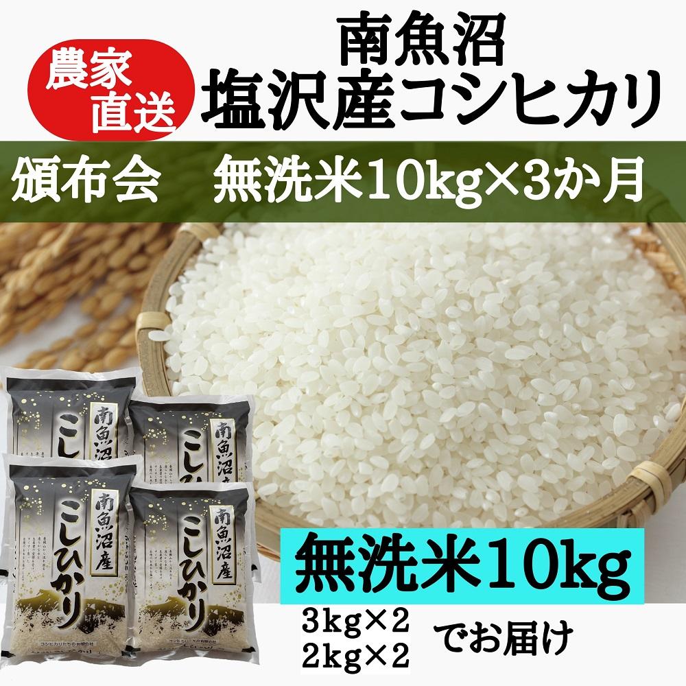 【頒布会】農家直送！令和６年産　南魚沼塩沢産コシヒカリ　無洗米10ｋｇ×3ヶ月