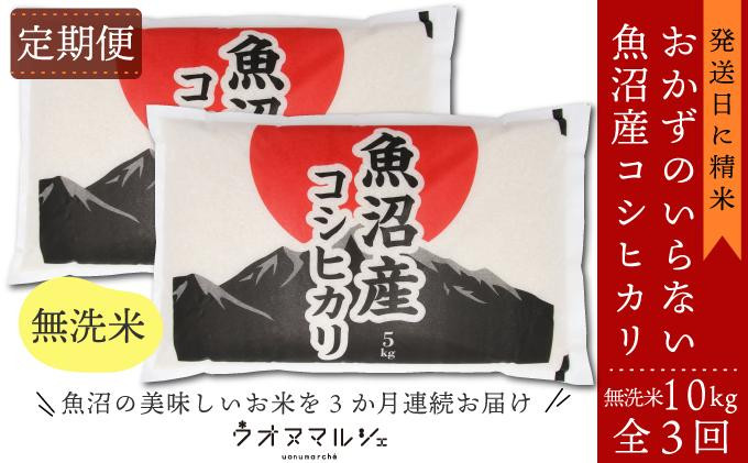 【令和8年産新米予約】【お米定期便/全３回】&nbsp;おかずのいらない&nbsp;魚沼産コシヒカリ　無洗米１０ｋｇ【定期便&nbsp;銘柄米&nbsp;ブランド米&nbsp;無洗米&nbsp;こしひかり&nbsp;コシヒカリ&nbsp;魚沼産&nbsp;新潟米&nbsp;産地直送&nbsp;お米&nbsp;米】【2026年9月下旬より1ヶ月以内に順次発送予定】