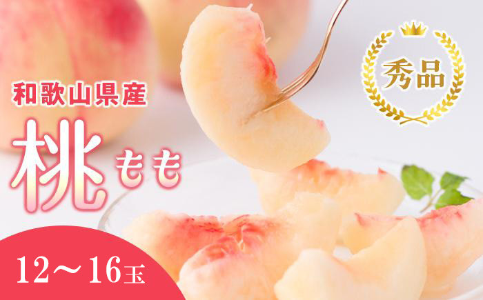和歌山県産&nbsp;桃&nbsp;12玉～16玉&nbsp;約4kg&nbsp;秀品&nbsp;2026年7月から2026年8月下旬発送予定&nbsp;［US37］