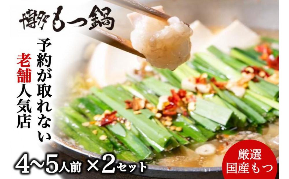 【老舗人気店】博多本格もつ鍋セット&nbsp;4～5人前×2セット