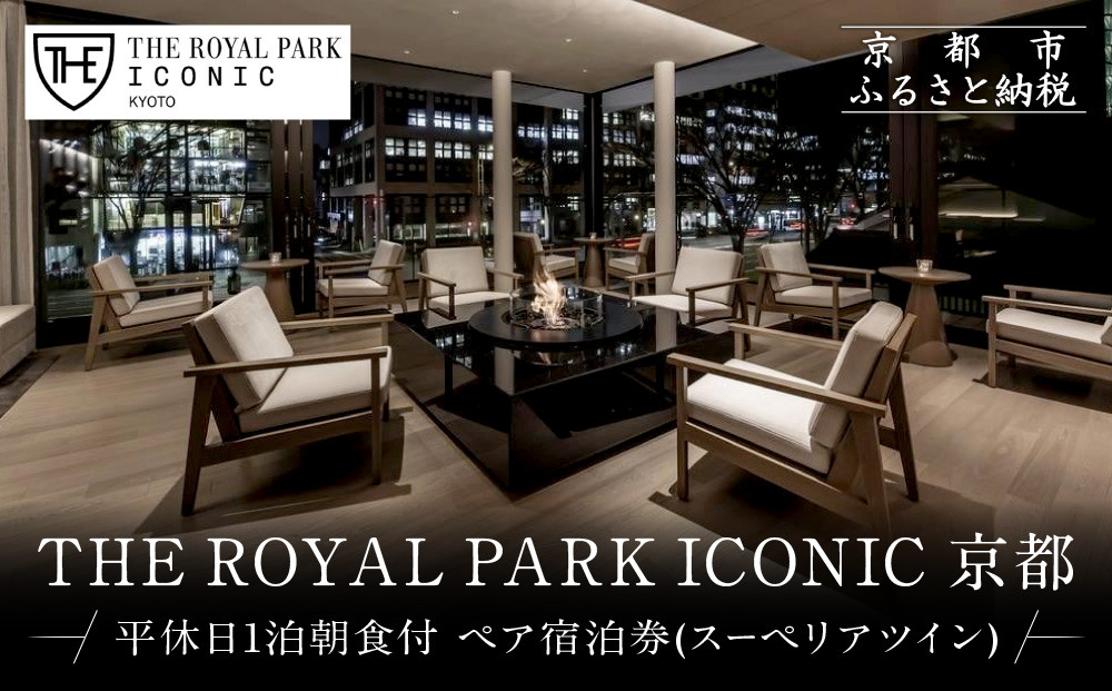 【ザ&nbsp;ロイヤルパークホテル&nbsp;アイコニック&nbsp;京都】平休日1泊朝食付&nbsp;ペア宿泊券《スーペリアツイン》｜京都&nbsp;烏丸御池&nbsp;人気ホテル&nbsp;[&nbsp;烏丸御池駅徒歩2分&nbsp;好アクセス&nbsp;宿泊者専用ラウンジ&nbsp;大浴場&nbsp;パティスリー&nbsp;ダイニング&nbsp;カフェ&nbsp;バー&nbsp;宿泊券&nbsp;朝食付き&nbsp;2名&nbsp;おすすめ&nbsp;宿泊&nbsp;旅行&nbsp;観光&nbsp;食事&nbsp;ふるさと納税&nbsp;]