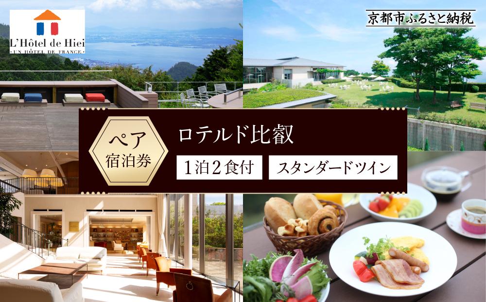 【ロテルド比叡】1泊2食付 ペア宿泊券《スタンダードツイン》 ［ 京都 旅行 宿泊 ホテル 旅館 人気 おすすめ 割引 チケット クーポン トラベル 宿 観光 グルメ ふるさと納税 ］