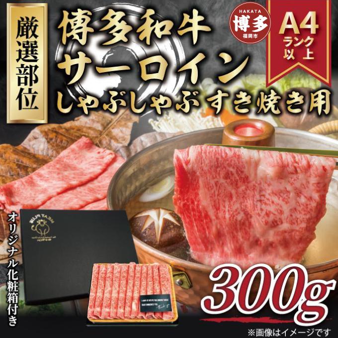 博多和牛サーロインしゃぶしゃぶすき焼き用 300ｇ【厳選部位】（福岡市）