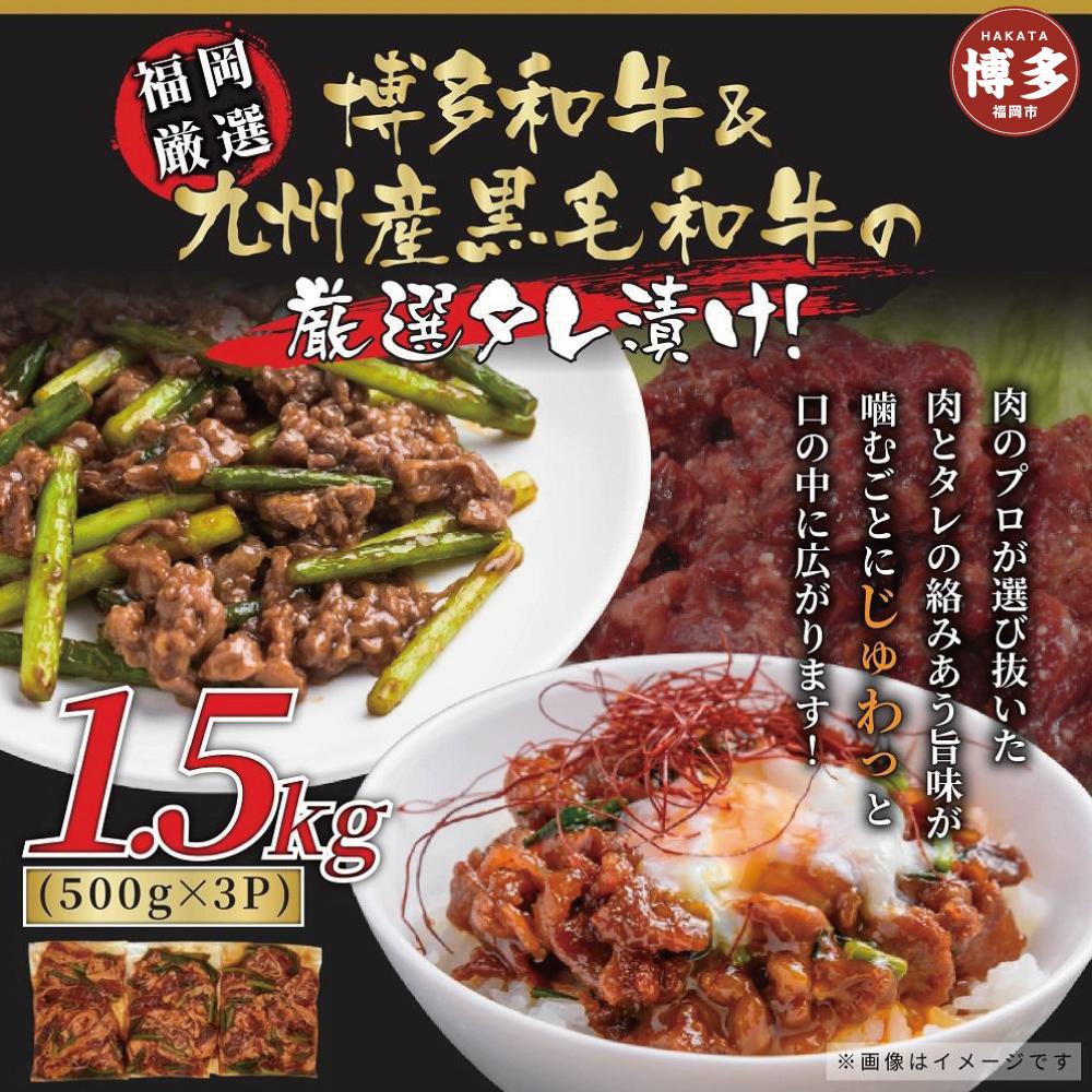 博多和牛＆国産黒毛和牛たれ漬け焼肉用　1.5ｋｇ