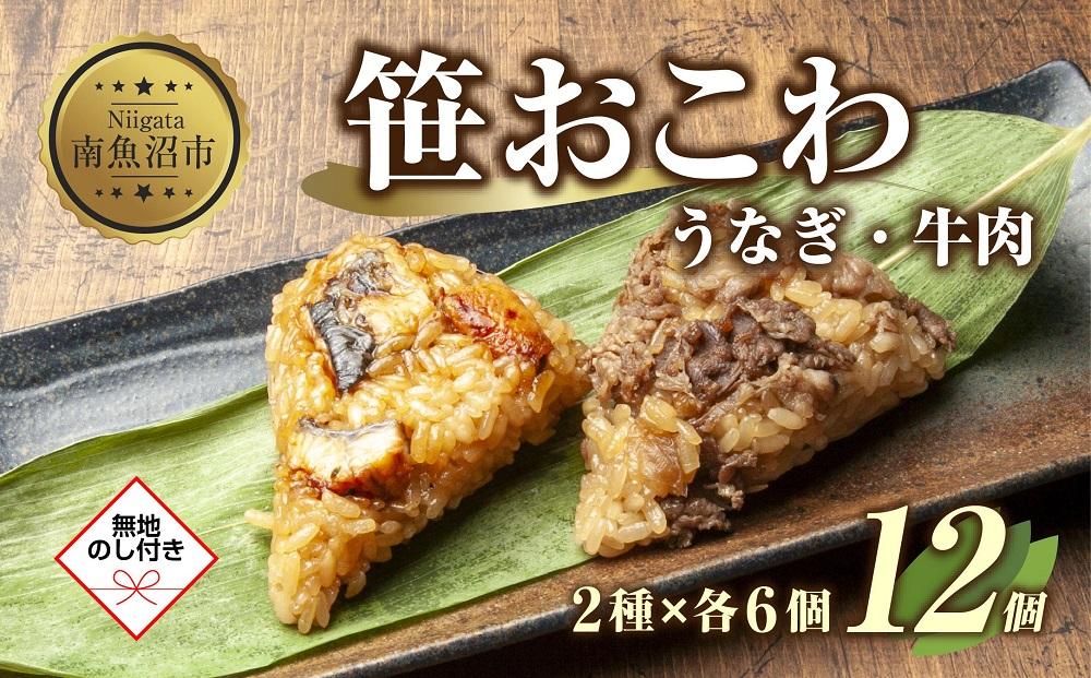 (M-45)【無地熨斗】 笹 おにぎり おこわ 餅米 2種 うなぎ 牛肉 食べ比べ 80g×計12個 魚沼産 もち米 餅米 おむすび こがねもち 黄金もち 新潟県産 笹おこわ 鰻 牛 名物 国産 おやつ お茶請け 夜食 米 お米 めし徳 新潟県 南魚沼市