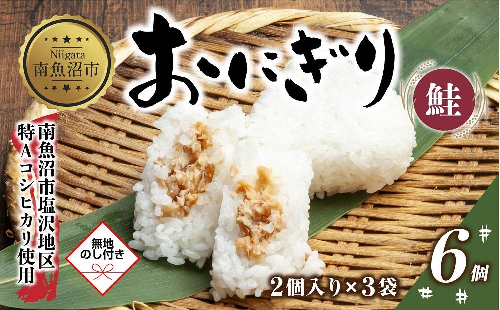 (M-57)【無地熨斗】 おにぎり コシヒカリ 鮭 80g×計6個 魚沼産 鮭おにぎり さけ しゃけ おむすび 冷凍 こしひかり ごはん ご飯 冷凍保存 新潟県産 魚沼 国産 おやつ 夜食 精米 米 お米 こめ コメ めし徳 新潟県 南魚沼市