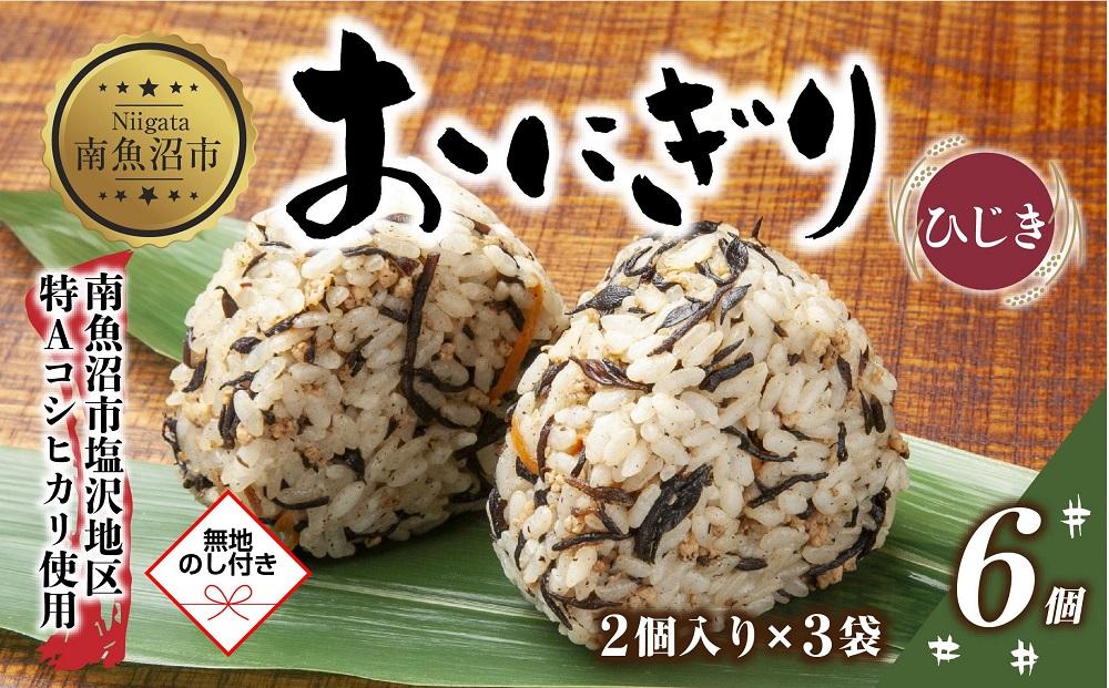 (M-59)【無地熨斗】 おにぎり コシヒカリ ひじき 80g×計6個 魚沼産 おむすび 冷凍 こしひかり ごはん ご飯 冷凍保存 新潟県産 魚沼 国産 おやつ 夜食 精米 米 お米 こめ コメ めし徳 新潟県 南魚沼市