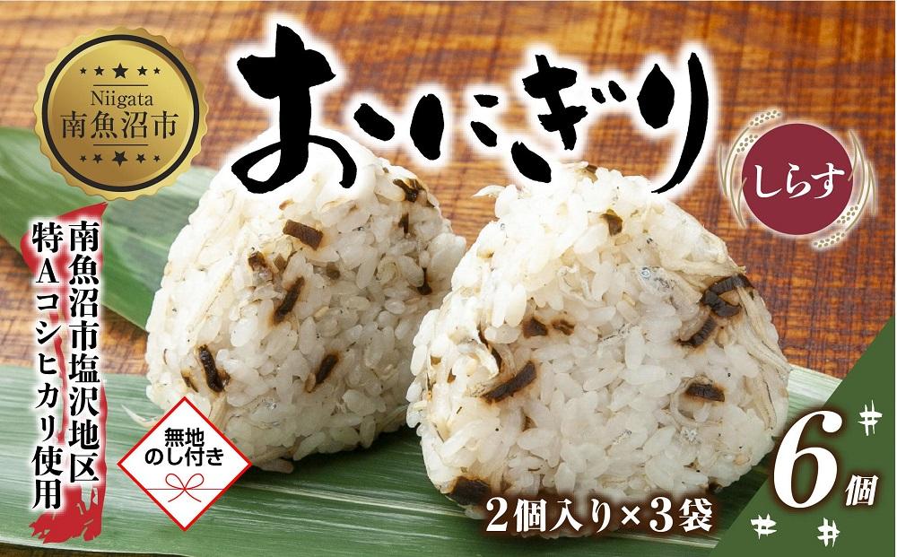 (M-60)【無地熨斗】 おにぎり コシヒカリ しらす 80g×計6個 魚沼産 おむすび 冷凍 こしひかり ごはん ご飯 冷凍保存 新潟県産 魚沼 国産 おやつ 夜食 精米 米 お米 こめ コメ めし徳 新潟県 南魚沼市