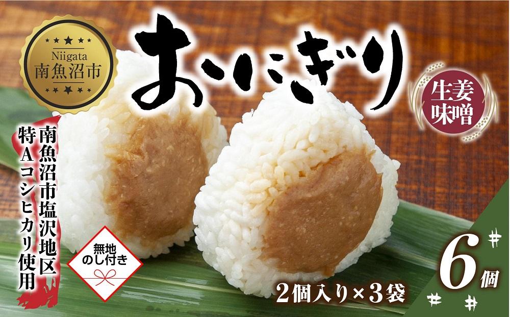 ES403 (M-63)【無地熨斗】 おにぎり コシヒカリ 生姜味噌 80g×計6個 魚沼産 味噌 みそ 生姜 しょうが ショウガ おむすび 冷凍 こしひかり ごはん ご飯 冷凍保存 新潟県産 魚沼 国産 夜食 精米 米 お米 こめ コメ めし徳 新潟県 南魚沼市