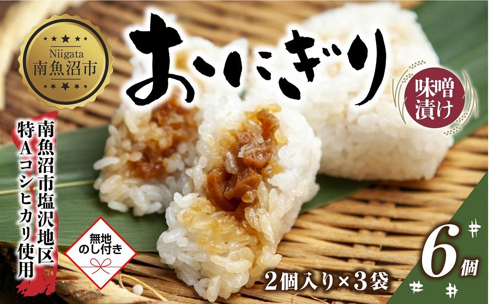 (M-65)【無地熨斗】 おにぎり コシヒカリ 味噌漬け 80g×計6個 魚沼産 味噌 みそ ショウガ おむすび 冷凍 こしひかり ごはん ご飯 冷凍保存 新潟県産 魚沼 国産 おやつ 夜食 精米 米 お米 こめ コメ めし徳 新潟県 南魚沼市