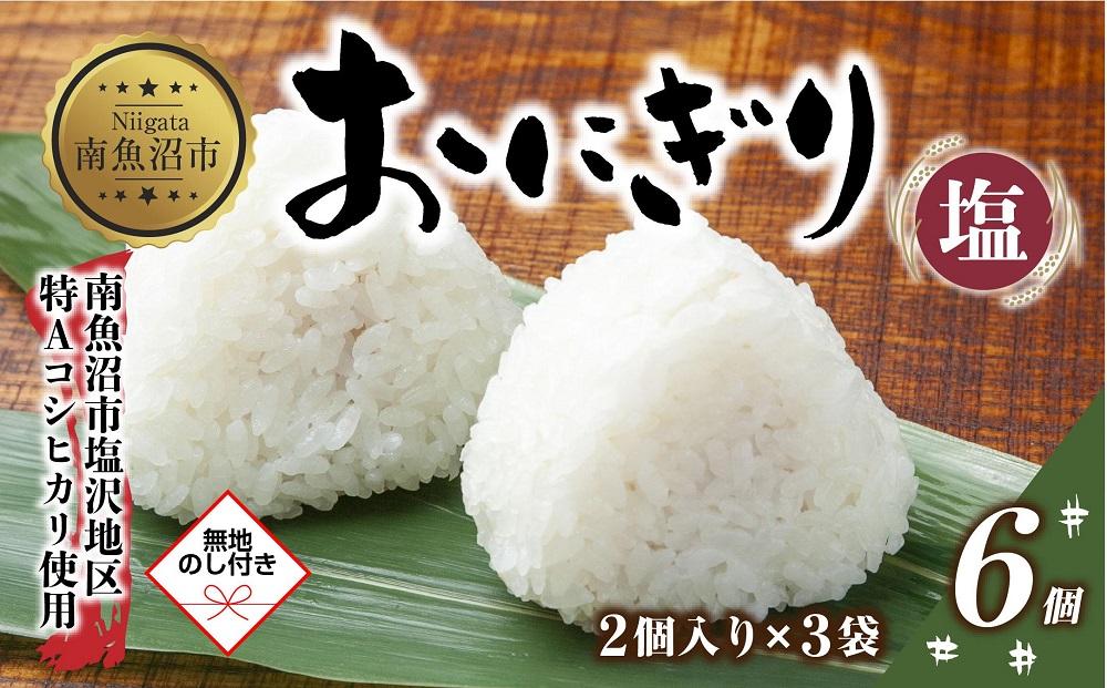 (M-66)【無地熨斗】 おにぎり コシヒカリ 塩 80g×計6個 魚沼産 塩むすび おむすび 冷凍 こしひかり ごはん ご飯 銀シャリ 銀しゃり 冷凍保存 新潟県産 魚沼 国産 おやつ 夜食 精米 米 お米 こめ コメ めし徳 新潟県 南魚沼市