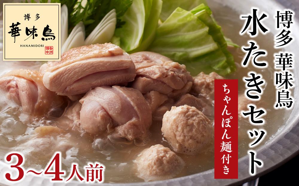博多華味鳥（はなみどり） 　水炊きセット（3～4人前）ちゃんぽん麺付 RHS-906　CW01