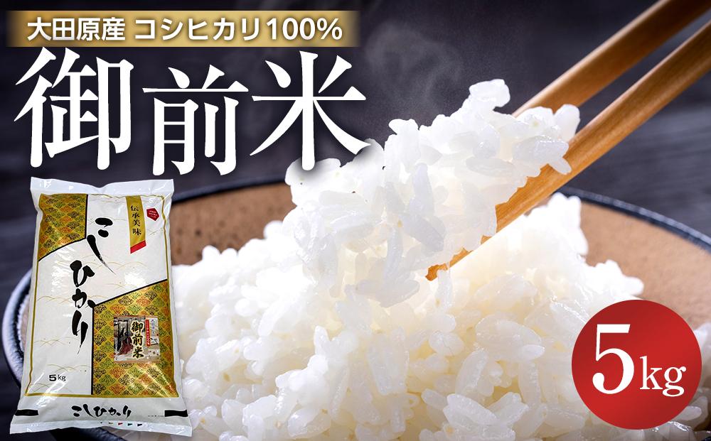 大田原産&nbsp;コシヒカリ&nbsp;100％「御前米」&nbsp;5kg