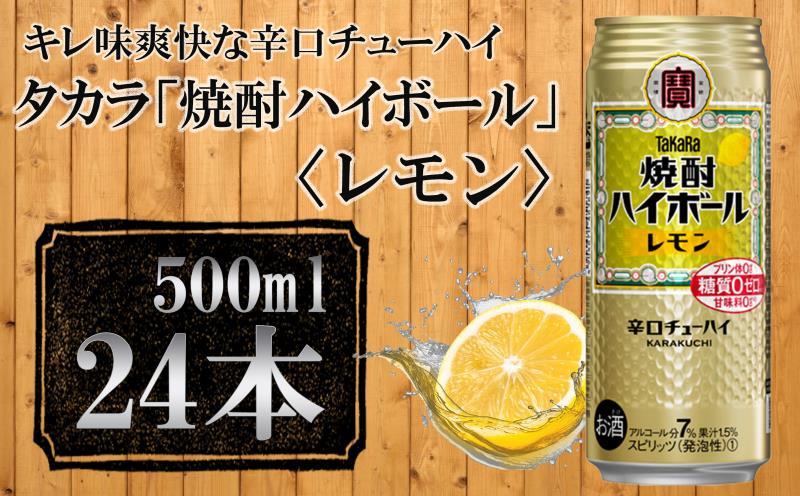 タカラ 焼酎ハイボール レモン(350ml*24本入)