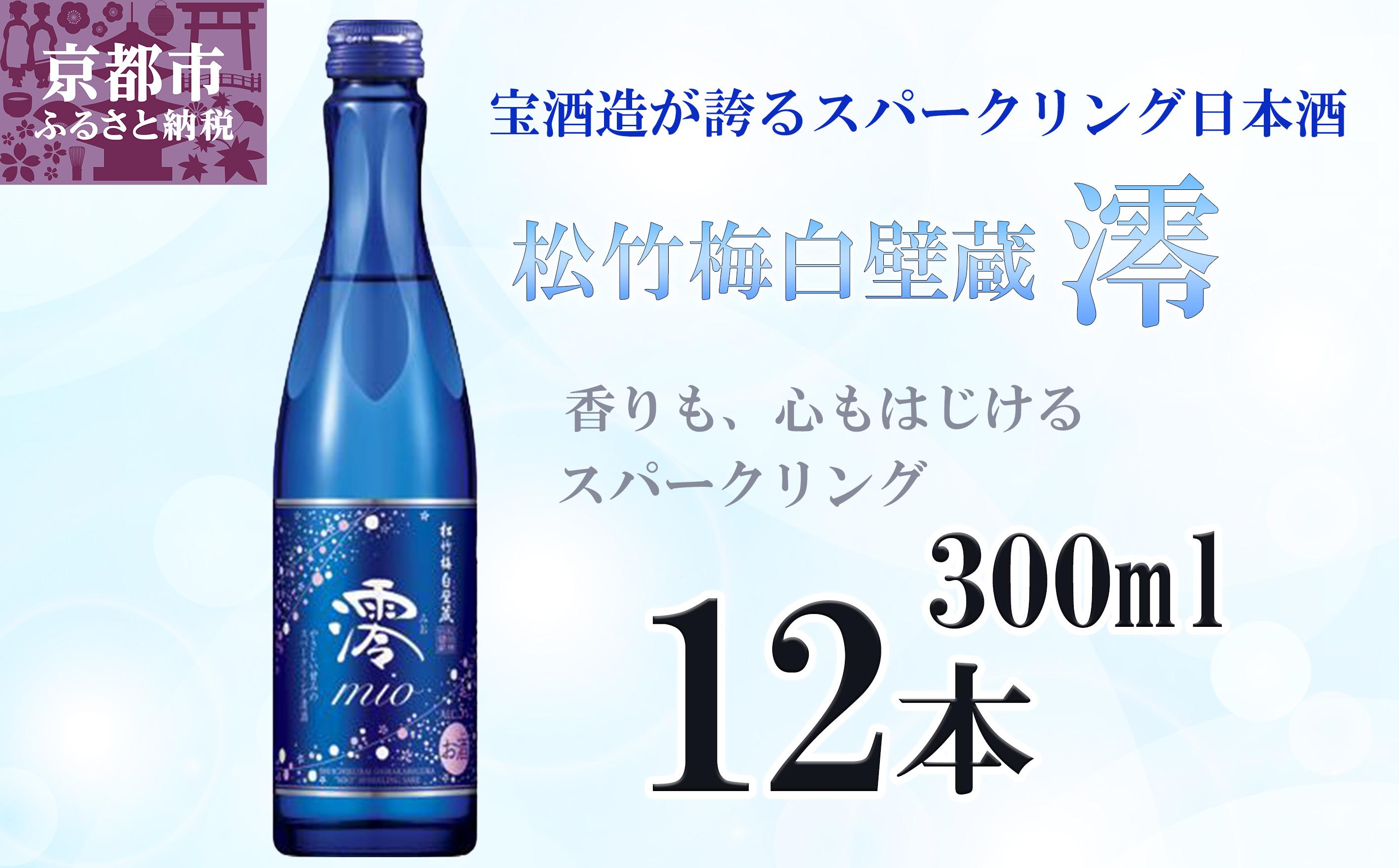 宝酒造】松竹梅白壁蔵「澪」スパークリング清酒（300ml×12本）［タカラ 京都 お酒 日本酒 スパークリング日本酒 人気 おすすめ 定番 おいしい  ギフト プレゼント 贈答 ご自宅用 お取り寄せ］ | JTBのふるさと納税サイト [ふるぽ]