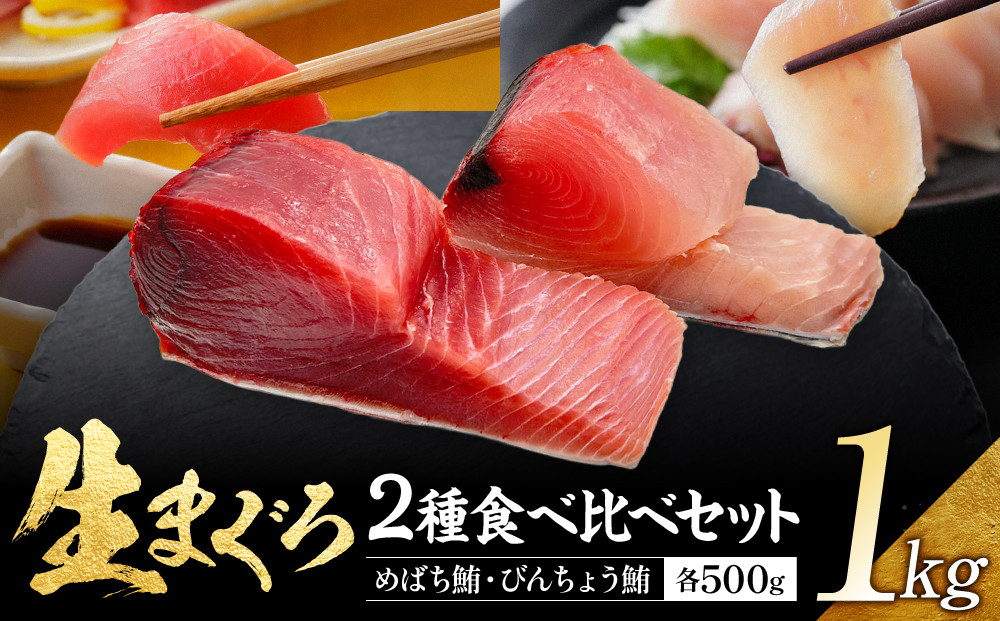 生まぐろ２種食べ比べセット　1kg【一部離島配送不可】那智勝浦町&nbsp;本場&nbsp;鮮魚&nbsp;生まぐろ&nbsp;赤身&nbsp;食べ比べ&nbsp;セット&nbsp;人気&nbsp;おすすめ&nbsp;海鮮&nbsp;魚介&nbsp;刺身&nbsp;グルメ&nbsp;本まぐろ&nbsp;本マグロ&nbsp;まぐろ&nbsp;マグロ&nbsp;鮪&nbsp;maguro