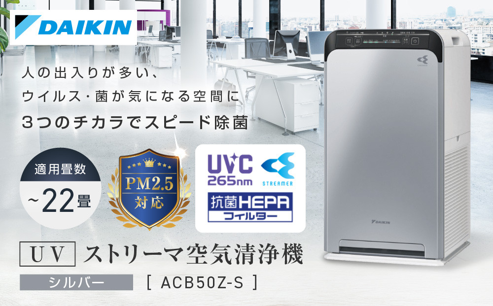 ダイキン&nbsp;UVストリーマ空気清浄機&nbsp;シルバー&nbsp;ACB50Z-S&nbsp;(適用畳数：22畳/PM2.5対応)
