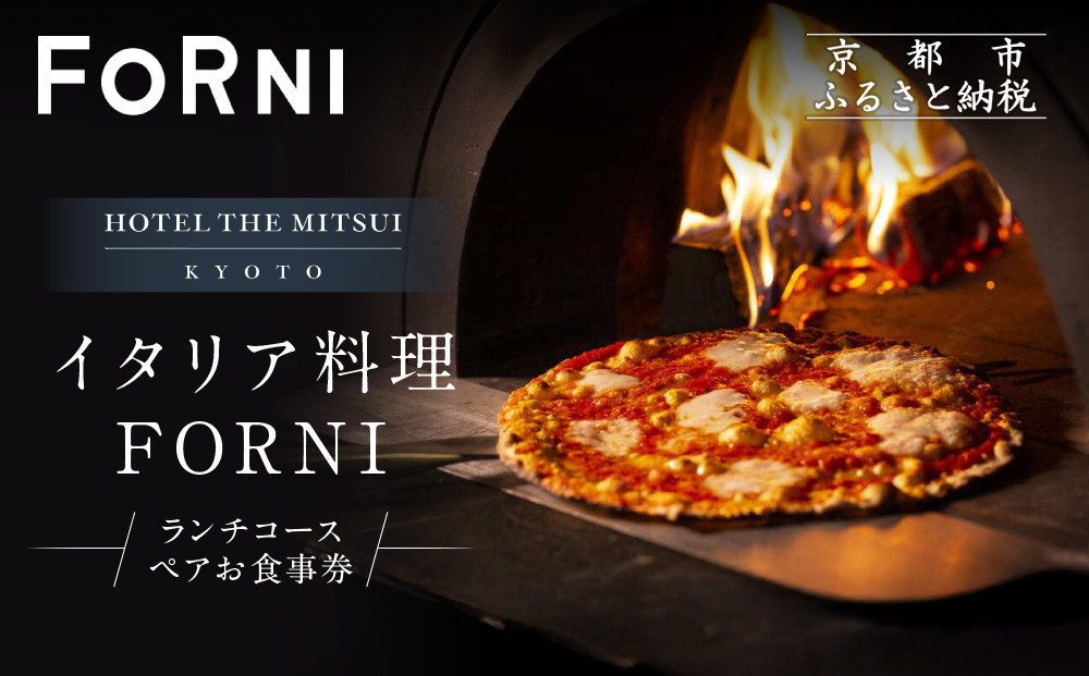 【HOTEL&nbsp;THE&nbsp;MITSUI&nbsp;KYOTO】イタリア料理&nbsp;FORNI&nbsp;ランチコース&nbsp;ペアお食事券&nbsp;|&nbsp;京都&nbsp;二条城&nbsp;人気ホテル&nbsp;食事券［&nbsp;フォルニ&nbsp;イタリアン&nbsp;ランチ&nbsp;コース料理&nbsp;食事券&nbsp;2人&nbsp;美食&nbsp;グルメ&nbsp;人気&nbsp;おすすめ&nbsp;記念&nbsp;お祝い&nbsp;ホテル&nbsp;旅行&nbsp;観光&nbsp;食事&nbsp;ふるさと納税&nbsp;］