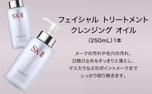 ☆新品未開封☆SK-II フェイシャルトリートメントクレンジングオイル