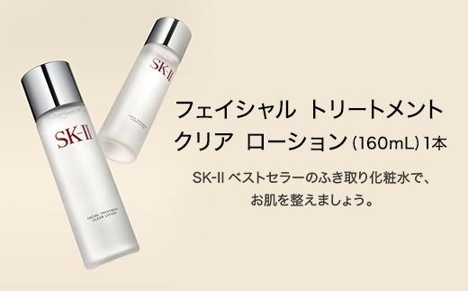 SK-II フェイシャル トリートメント クリア ローション 230mL SK2 SK