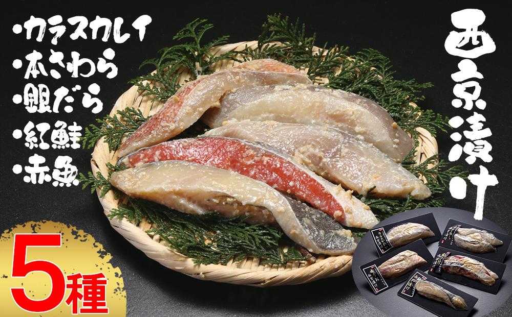【内海水産】西京漬け5種セット（本鰆・紅鮭・カラスカレイ・赤魚・銀だら）