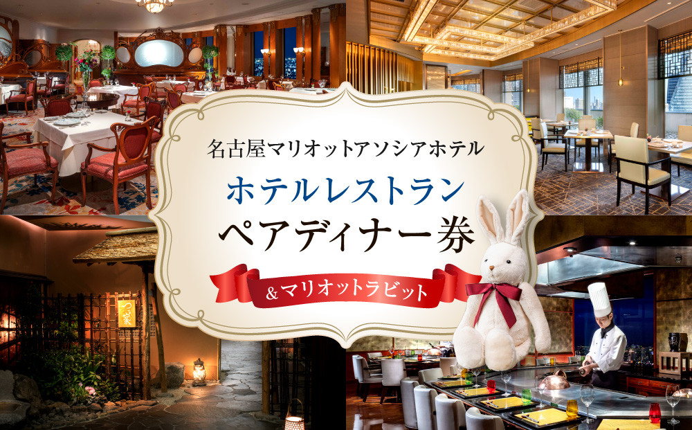 【名古屋マリオットアソシアホテル】ホテルレストランペアディナー券＆マリオットラビット