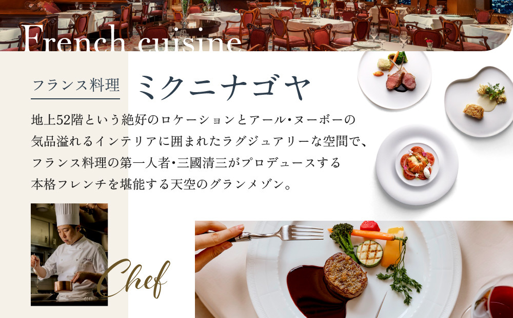 名古屋マリオットアソシアホテル】ホテルレストランペアディナー券＆梨
