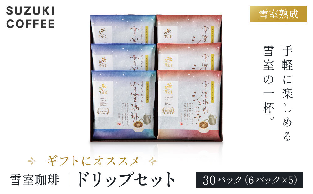 ギフトにオススメ☆雪室珈琲ドリップセット&nbsp;30P&nbsp;コーヒー&nbsp;新潟&nbsp;ドリップパック&nbsp;手軽