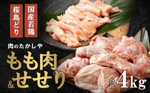 桜島どりもも肉＆国産若鶏せせり ４kg