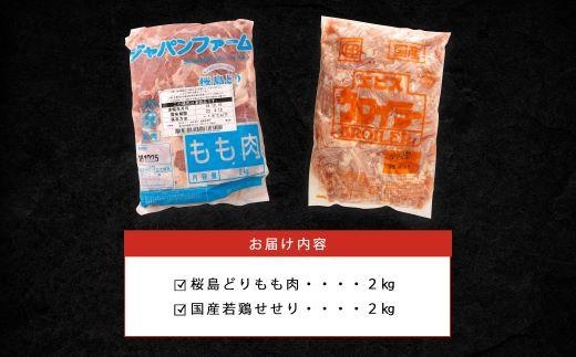 桜島どりもも肉＆国産若鶏せせり 4kg | JTBのふるさと納税サイト [ふるぽ]