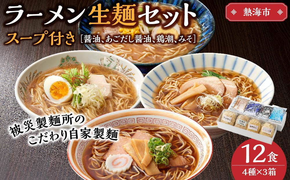 ラーメン 生麺 セット スープ付き 12食 ( 4種 × 3箱 ) 被災製麵所のこだわり自家製麵