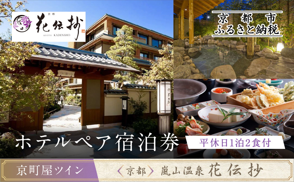 【京都 嵐山温泉 花伝抄】ホテルペア宿泊券(平休日1泊2食付)《京町屋ツイン》［ 京都 嵐山 和のホテル 大湯屋と5つの貸切湯屋 湯めぐり ホテル ペア 宿泊券 人気 おすすめ ホテル 宿泊 旅行 観光 グルメ ふるさと納税 ］ 