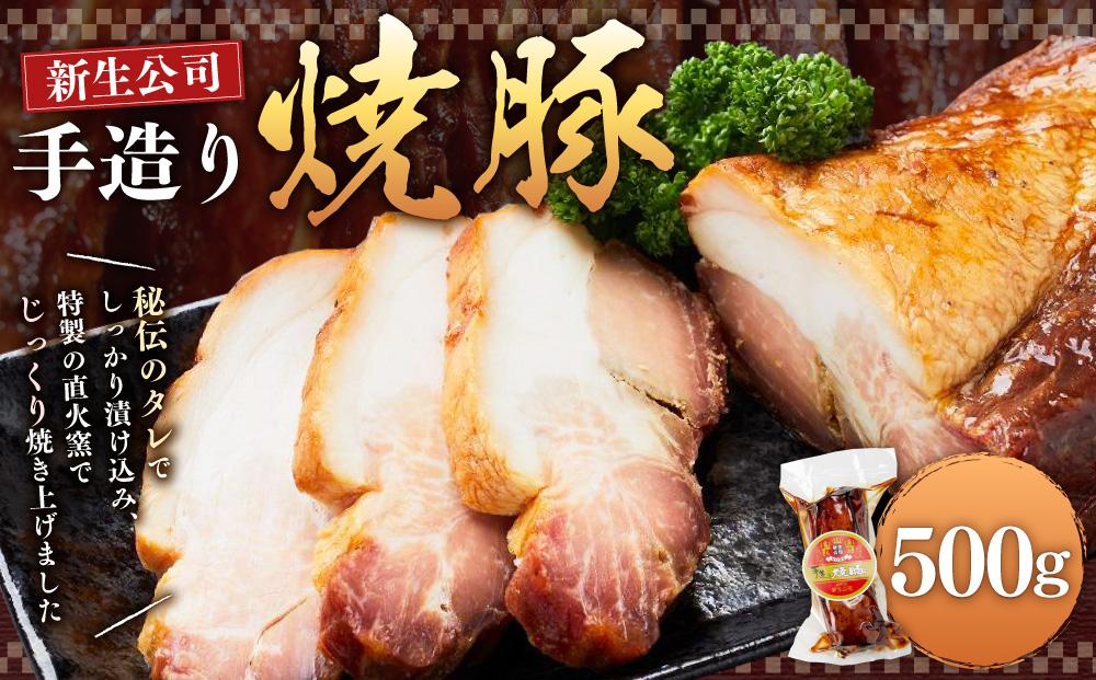 神戸 新生公司の手造り焼豚 500g 焼豚 惣菜 肉料理 チャーシュー 