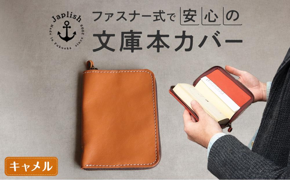 本革ブックカバー | ファスナーで文庫本を保護【キャメル】 博多革工房 Japlish | ジャプリッシュ