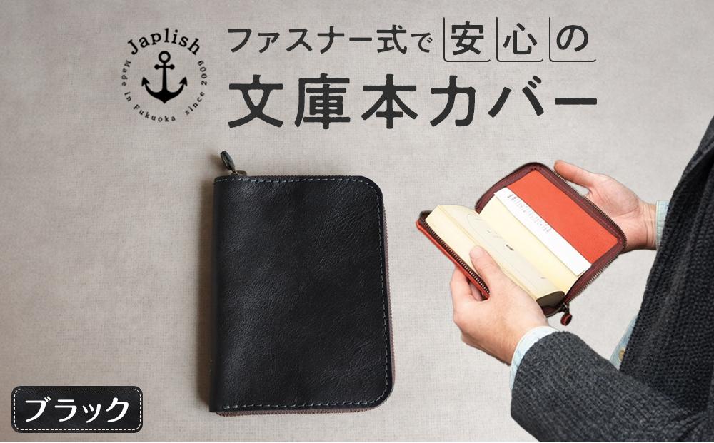 本革ブックカバー | ファスナーで文庫本を保護【ブラック】 博多革工房 Japlish | ジャプリッシュ