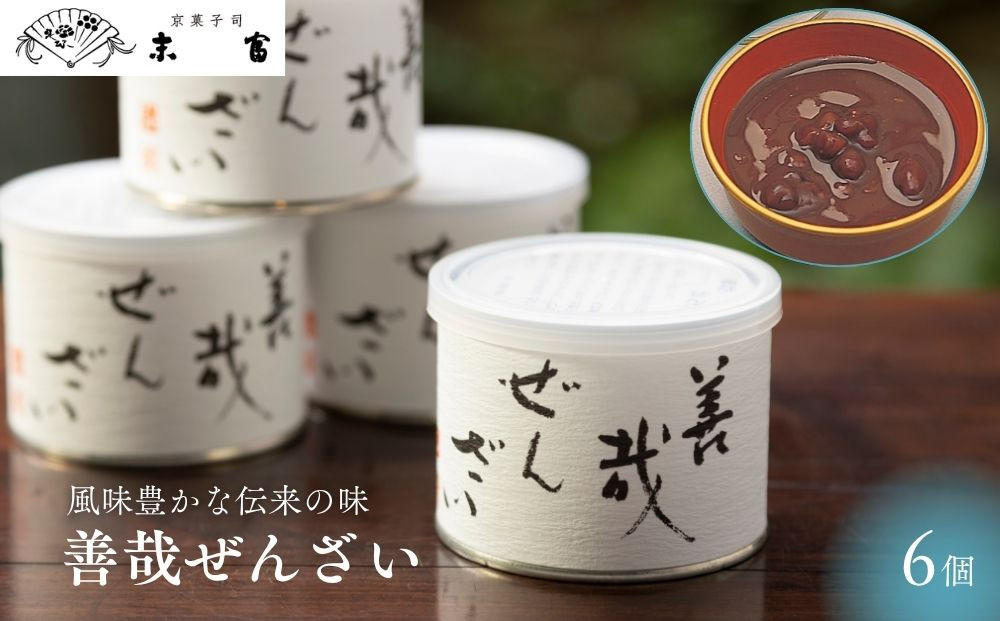 【京菓子司&nbsp;末富】善哉ぜんざい｜京都&nbsp;人気&nbsp;ぜんざい&nbsp;菓子&nbsp;和菓子&nbsp;［&nbsp;京都&nbsp;スイーツ&nbsp;老舗&nbsp;ぜんざい&nbsp;お汁粉&nbsp;正月&nbsp;年末&nbsp;おいしい&nbsp;人気&nbsp;おすすめ&nbsp;お取り寄せ&nbsp;お菓子&nbsp;和菓子&nbsp;送料無料&nbsp;ふるさと納税］&nbsp;	