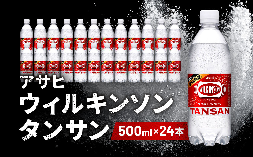 アサヒ飲料&nbsp;ウィルキンソン&nbsp;タンサン（500mlペットボトル×24本）【2026年2月以降のお届け予定】