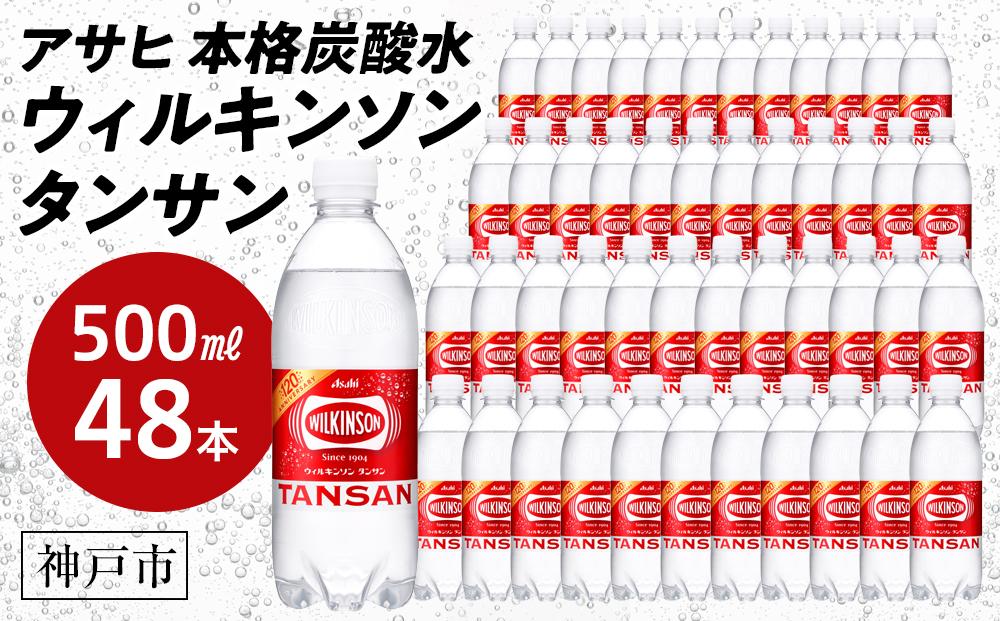 アサヒ飲料 ウィルキンソン タンサン（500mlペットボトル×24本×2箱）