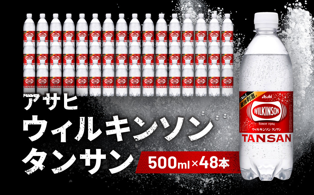 アサヒ飲料&nbsp;ウィルキンソン&nbsp;タンサン（500mlペットボトル×24本×2箱）【2026年2月以降のお届け予定】