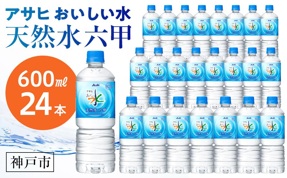 アサヒ飲料 おいしい水 天然水 六甲（600mlペットボトル×24本）