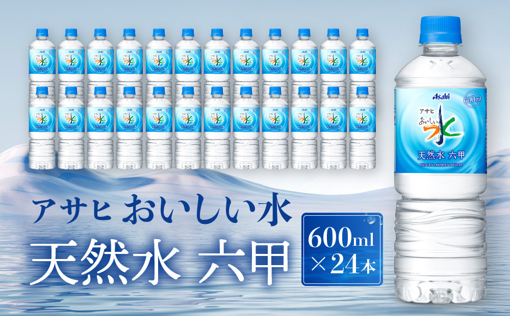 アサヒ飲料&nbsp;おいしい水&nbsp;天然水&nbsp;六甲（600mlペットボトル×24本）